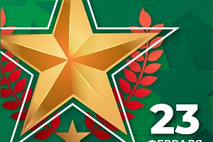 День защитника Отечества 