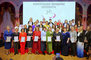 Премия “Влиятельные женщины Петербурга 2025”
